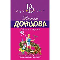 Донцова Д. А.: Гадюка в сиропе