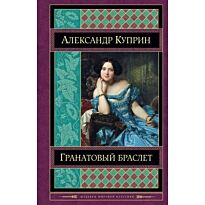 Куприн А. И.: Гранатовый браслет