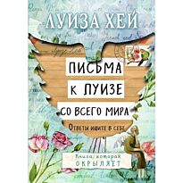 Хей Л.: Письма к Луизе со всего мира. Ответы ищите в себе