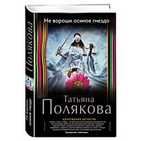 Полякова Т. В.: Не вороши осиное гнездо. Авантюрный детектив. Романы Т. Поляковой