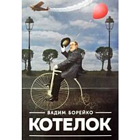 Борейко В.: Котелок