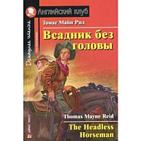 Рид Т. М.: Всадник без головы. Домашнее чтение