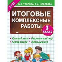 Узорова О.В.:Итоговые комплексные работы 3 класс