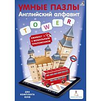 Умные пазлы. Английский алфавит с доп. реальностью