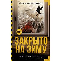Хорст Й.: Закрыто на зиму