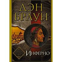 Браун Д.: Инферно