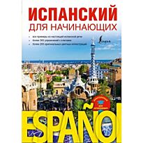 Кутькова А. В.: Испанский для начинающих