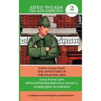 Дойл А. К.: Приключения Шерлока Холмса: Пляшущие человечки = The Adventure of the Dancing Men