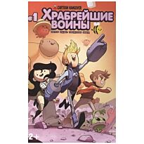Храбрейшие воины #1