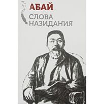 Абай Кунанбаев: Слова назидания. Казахская Классика