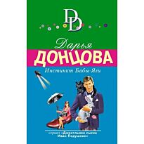 Донцова Д. А.: Инстинкт Бабы-Яги
