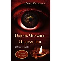 Склярова В.А.:Порчи. Сглазы. Проклятия. Полные знания