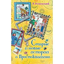 Успенский Э.Н.:Старые и новые истории о Простоквашино