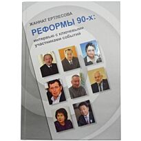 Ертлесова Ж. : Реформы 90-х: Интервью с ключевыми участниками событий