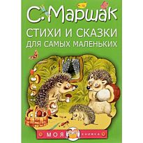 Маршак С. Я.: Стихи и сказки для самых маленьких
