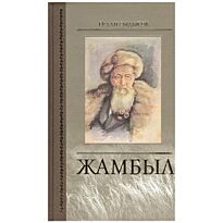 Сыдыков Е.: Жамбыл