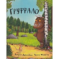 Дональдсон Дж.: Груффало