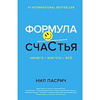 Пасрич Н.: Формула Счастья