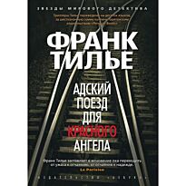 Тилье Ф.: Адский поезд для Красного Ангела