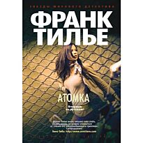 Тилье Ф.: Атомка