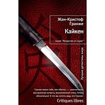 Гранже Ж.-К.: Кайкен