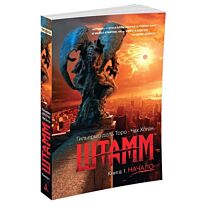 Дель Торо Г., Хоган Ч.: Штамм. Книга 1. Начало