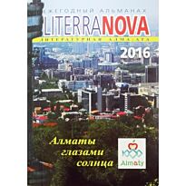 Литературная Алма-Ата. Литературный - художественный альманах Literra Nova.