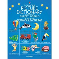 Брукс Ф. : Асборнский словарь в картинках (каз.яз, рус.яз, анг.яз.)