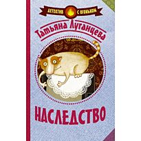 Луганцева Т.И.: Наследство