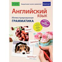 Меликэн Б.: Английский язык. Иллюстрированная грамматика