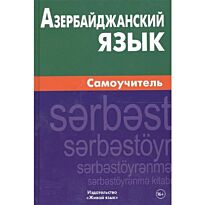 Мусаева Б.: Азербайджанский язык. Самоучитель