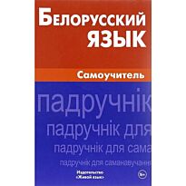 Сомин А. А.: Белорусский язык. Самоучитель
