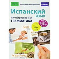 Реймондес Фернандес И.: Испанский язык. Иллюстрированная грамматика