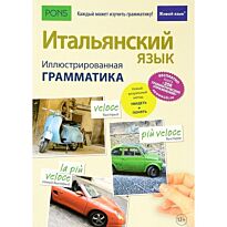 Томмади: Итальянский язык. Иллюстрированная грамматика