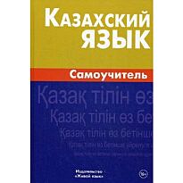 Казахский язык. Самоучитель