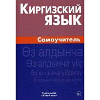 Хулхачиева Ж.: Киргизский язык. Самоучитель