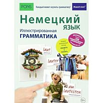 Губанова-Мюллер И., Томмади Ф.: Немецкий язык. Иллюстрированная грамматика