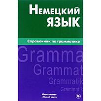 Кригер Р.: Немецкий язык. Справочник по грамматике. 3-е изд.