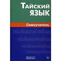 Голуб: Тайский язык. Самоучитель