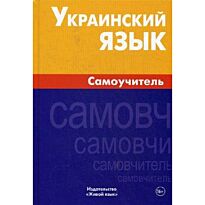 Хазанова: Украинский язык. Самоучитель 2-е изд