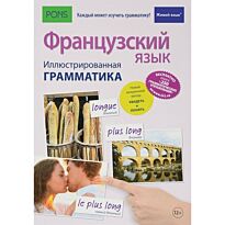 Рист М.: Французский язык. Иллюстрированная грамматика