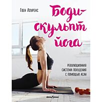 Лоуренс Г.: Боди-скульпт йога. Революционная методика