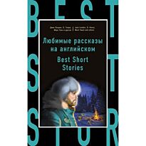Бирс А., Конрад Дж. и др.: Любимые рассказы на английском = Best Short Stories