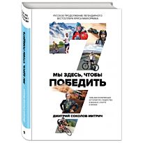 Соколов-Митрич Д.: Мы здесь, чтобы победить. 7 вдохновляющих историй про лидерство в бизнесе, спорте и жизни