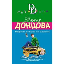 Донцова Д. А.: Надувная женщина для Казановы