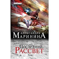 Маринина А.: Последний рассвет. Том 1