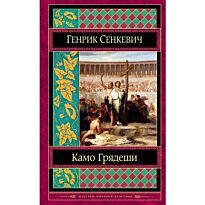 Сенкевич Г.: Камо грядеши. Шедевры мировой классики