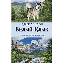 Лондон Дж.: Белый клык. Зов предков.  Клуб семейного досуга