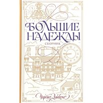 Диккенс Ч.: Большие надежды. Сборник