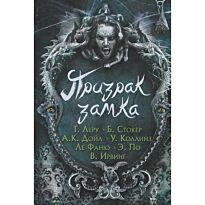 Призрак замка